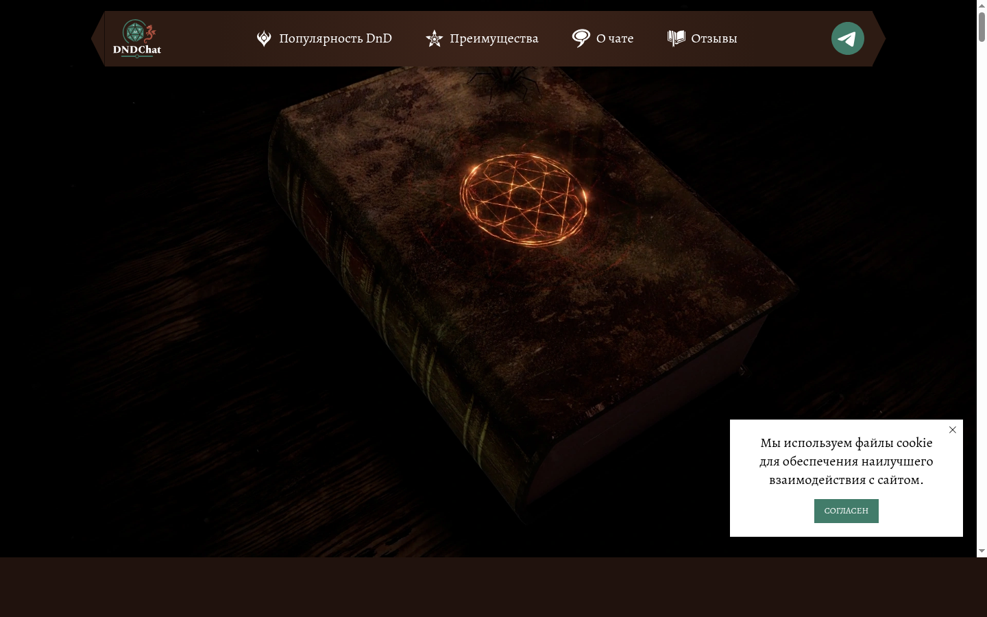 DnD Chat — онлайн-клуб D&D